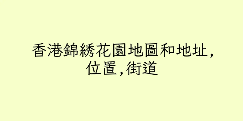 香港錦綉花園地圖和地址,位置,街道