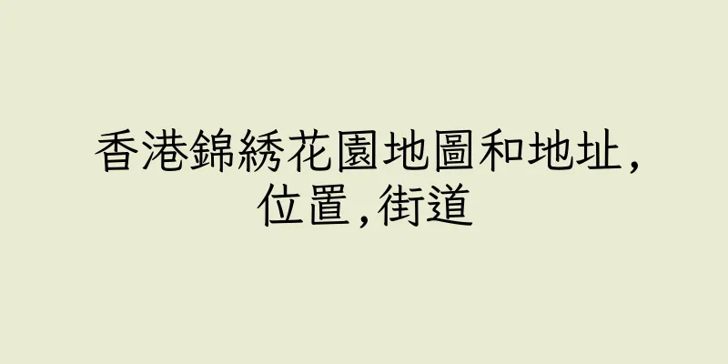 香港錦綉花園地圖和地址,位置,街道