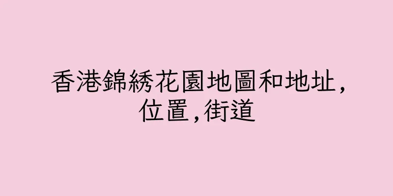 香港錦綉花園地圖和地址,位置,街道
