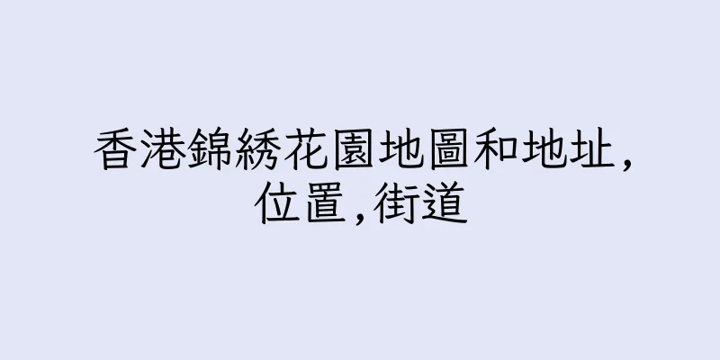 香港錦綉花園地圖和地址,位置,街道