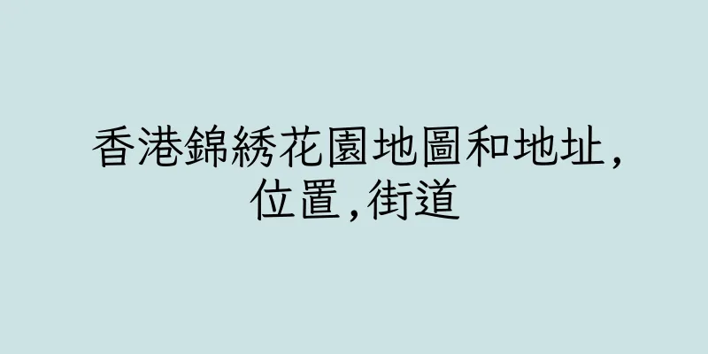 香港錦綉花園地圖和地址,位置,街道