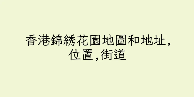 香港錦綉花園地圖和地址,位置,街道