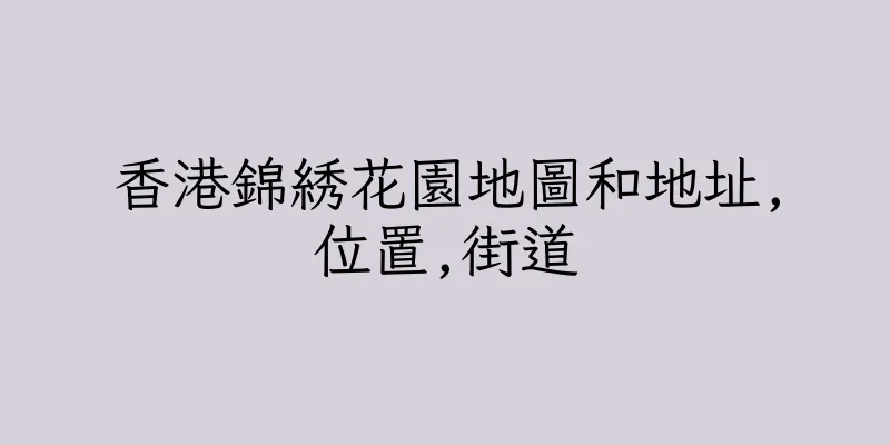 香港錦綉花園地圖和地址,位置,街道