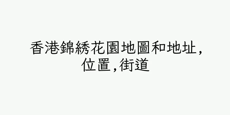 香港錦綉花園地圖和地址,位置,街道