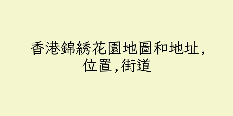香港錦綉花園地圖和地址,位置,街道