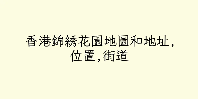 香港錦綉花園地圖和地址,位置,街道