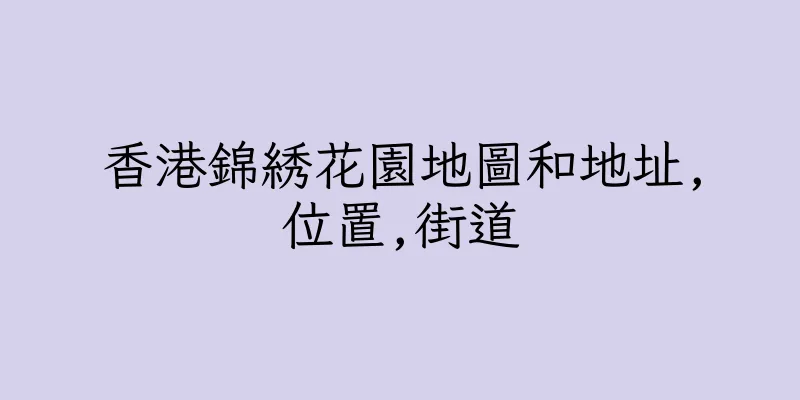 香港錦綉花園地圖和地址,位置,街道