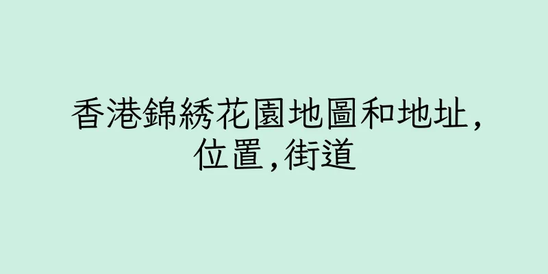 香港錦綉花園地圖和地址,位置,街道