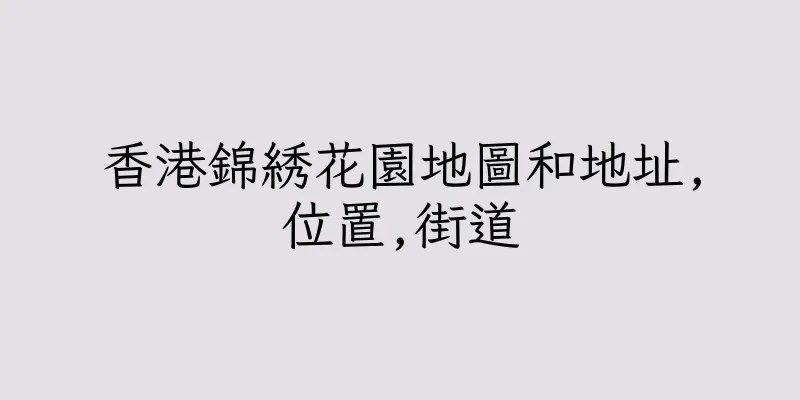 香港錦綉花園地圖和地址,位置,街道