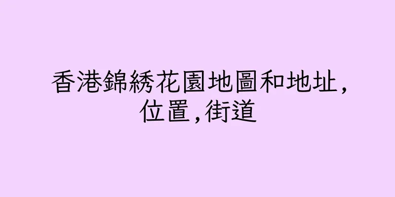 香港錦綉花園地圖和地址,位置,街道
