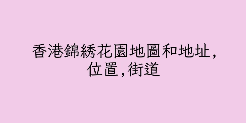 香港錦綉花園地圖和地址,位置,街道