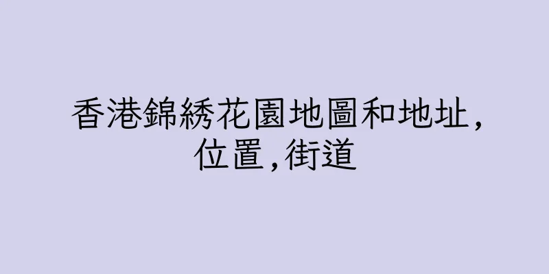 香港錦綉花園地圖和地址,位置,街道