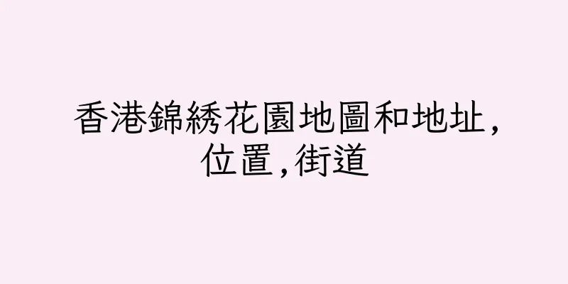 香港錦綉花園地圖和地址,位置,街道