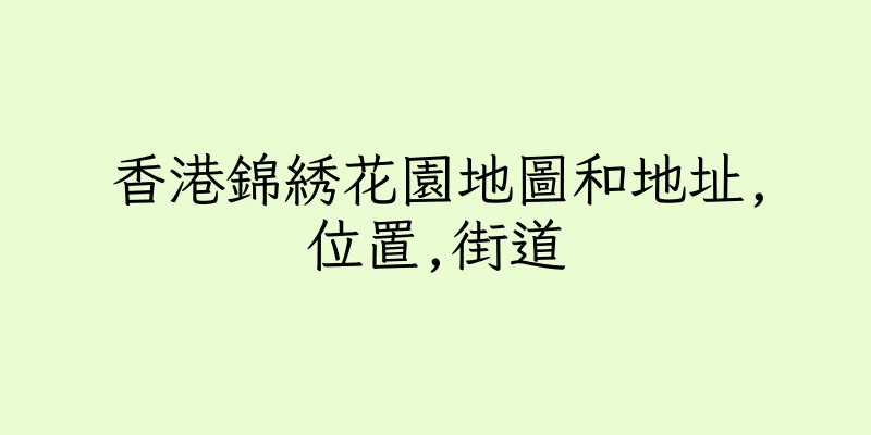 香港錦綉花園地圖和地址,位置,街道
