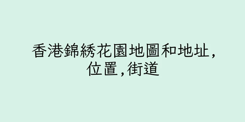香港錦綉花園地圖和地址,位置,街道