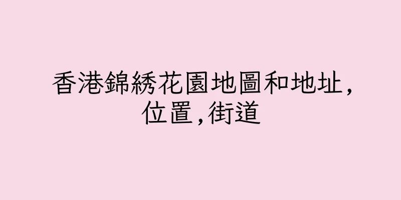 香港錦綉花園地圖和地址,位置,街道