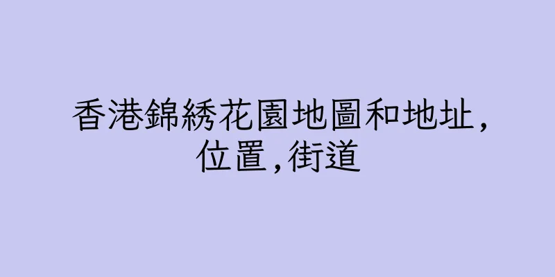 香港錦綉花園地圖和地址,位置,街道