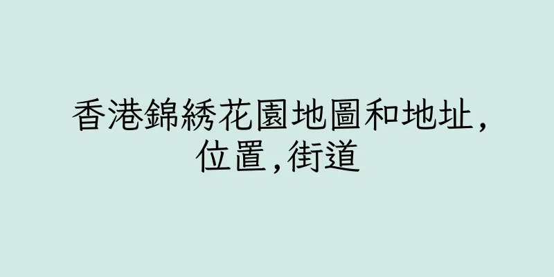 香港錦綉花園地圖和地址,位置,街道