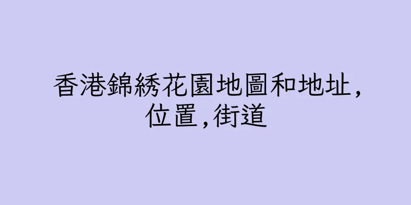 香港錦綉花園地圖和地址,位置,街道