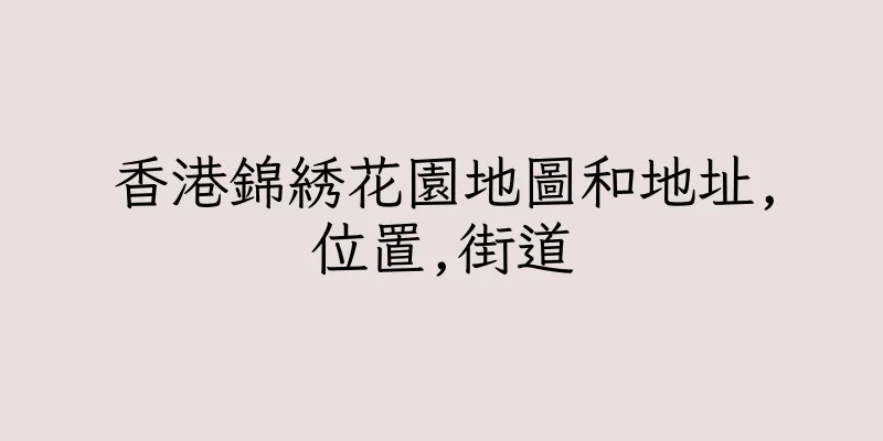 香港錦綉花園地圖和地址,位置,街道