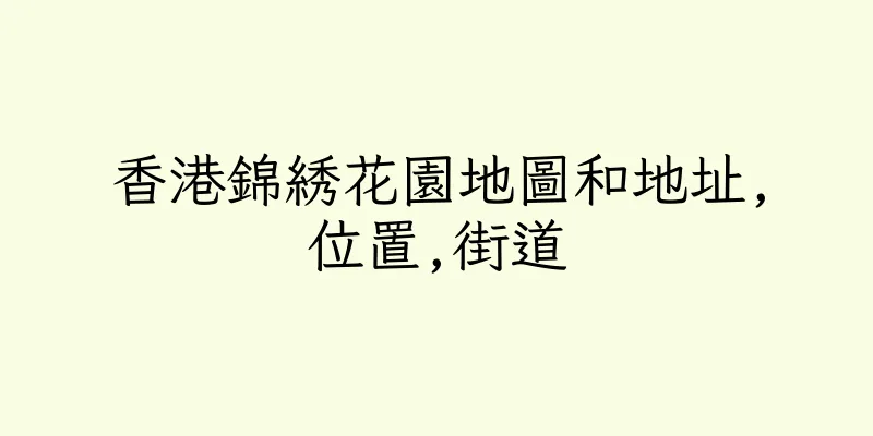 香港錦綉花園地圖和地址,位置,街道