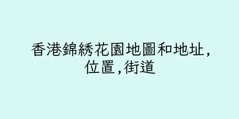 香港錦綉花園地圖和地址,位置,街道