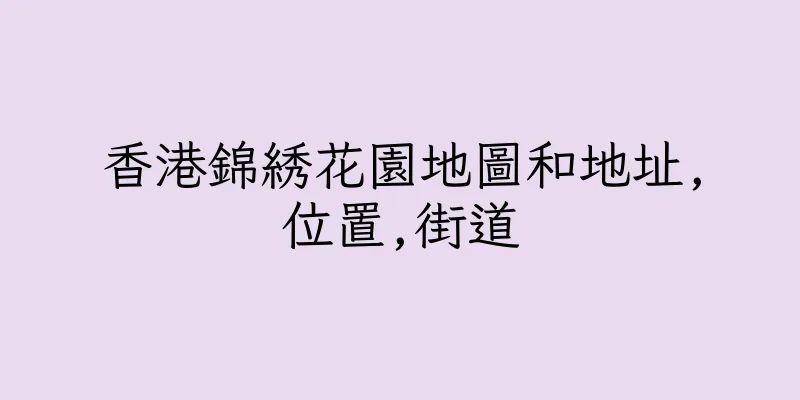 香港錦綉花園地圖和地址,位置,街道