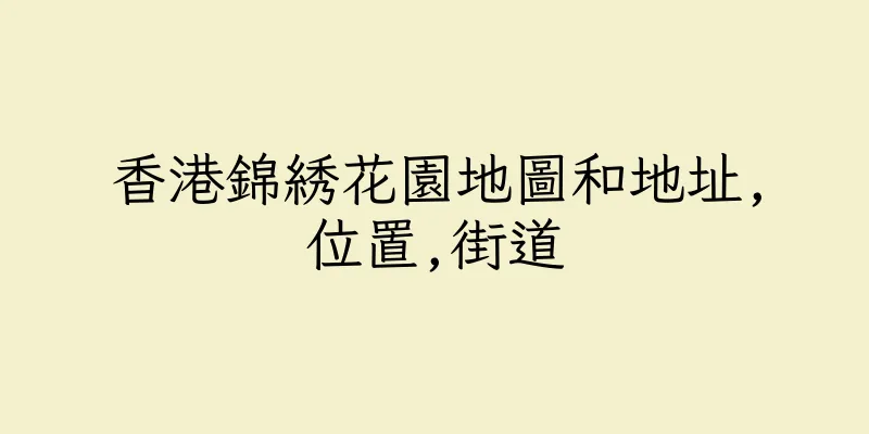 香港錦綉花園地圖和地址,位置,街道