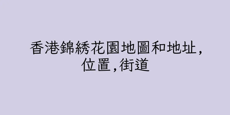 香港錦綉花園地圖和地址,位置,街道