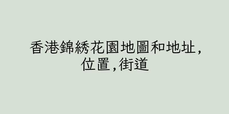 香港錦綉花園地圖和地址,位置,街道