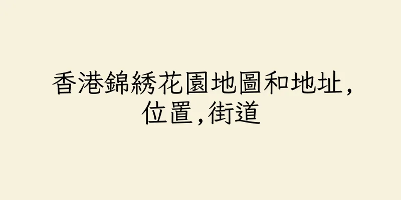 香港錦綉花園地圖和地址,位置,街道