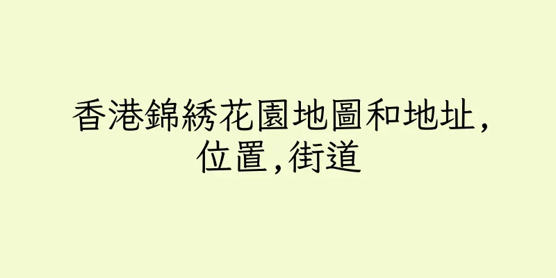 香港錦綉花園地圖和地址,位置,街道