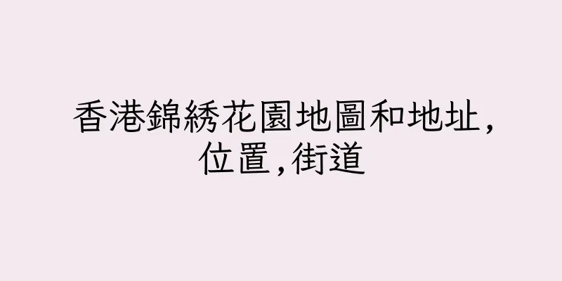 香港錦綉花園地圖和地址,位置,街道