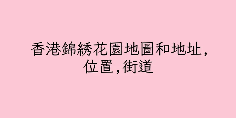香港錦綉花園地圖和地址,位置,街道