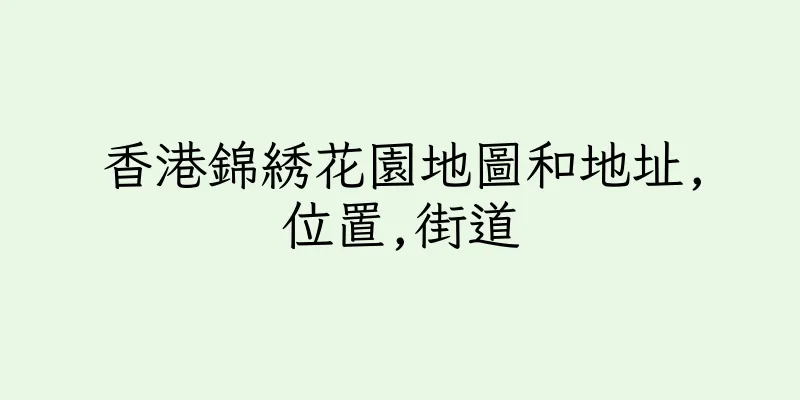 香港錦綉花園地圖和地址,位置,街道