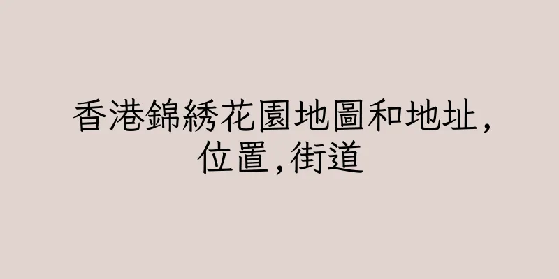 香港錦綉花園地圖和地址,位置,街道