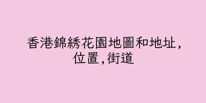 香港錦綉花園地圖和地址,位置,街道