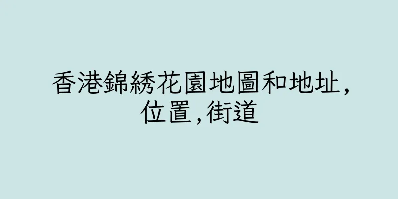 香港錦綉花園地圖和地址,位置,街道