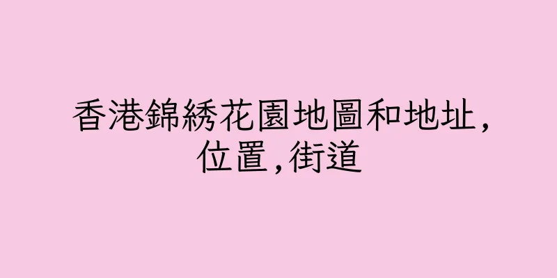 香港錦綉花園地圖和地址,位置,街道