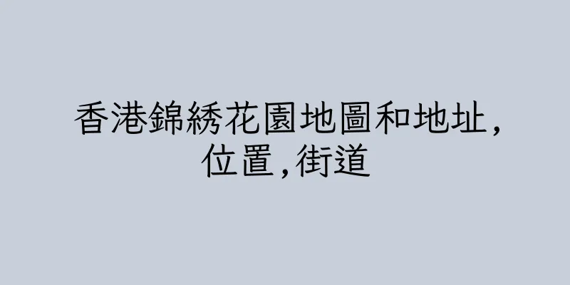 香港錦綉花園地圖和地址,位置,街道