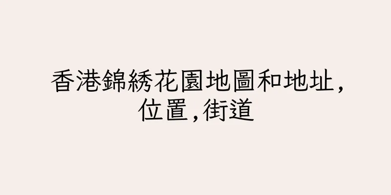 香港錦綉花園地圖和地址,位置,街道