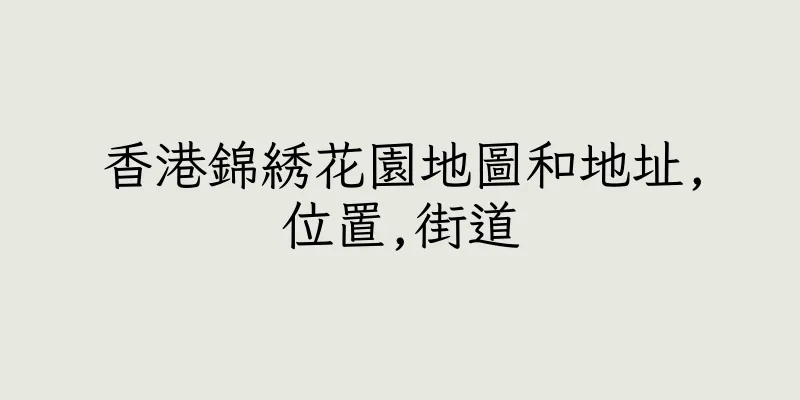 香港錦綉花園地圖和地址,位置,街道