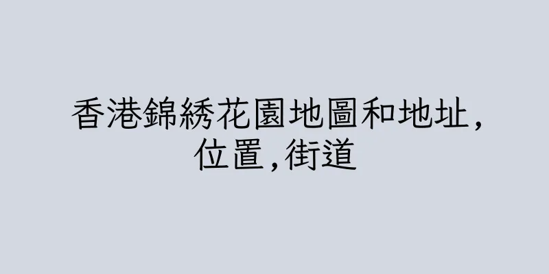 香港錦綉花園地圖和地址,位置,街道