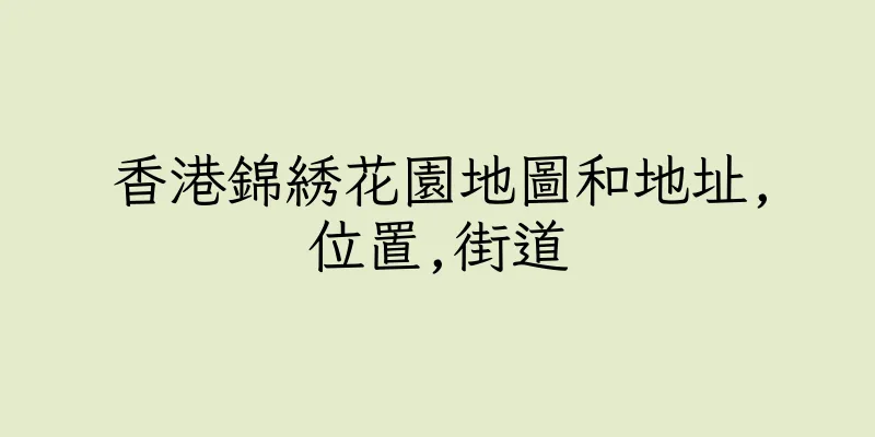 香港錦綉花園地圖和地址,位置,街道