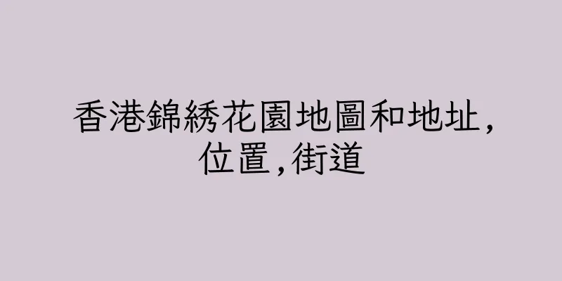 香港錦綉花園地圖和地址,位置,街道