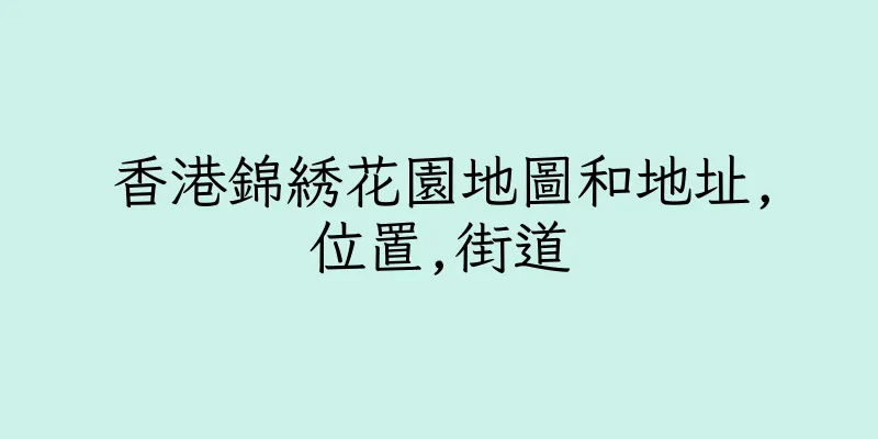 香港錦綉花園地圖和地址,位置,街道