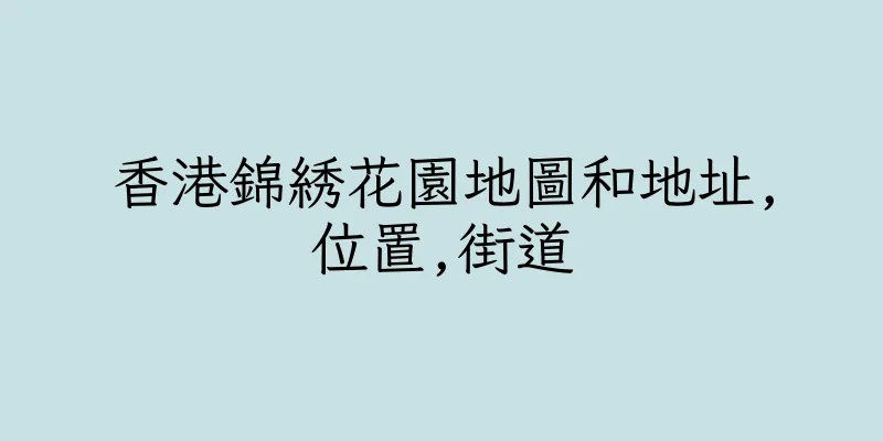香港錦綉花園地圖和地址,位置,街道