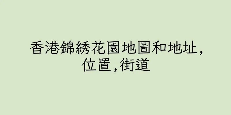 香港錦綉花園地圖和地址,位置,街道