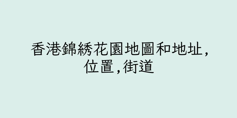 香港錦綉花園地圖和地址,位置,街道