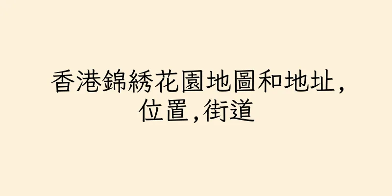 香港錦綉花園地圖和地址,位置,街道